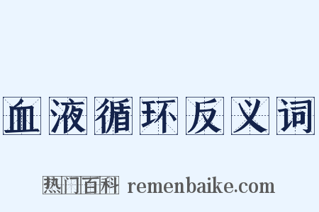 血液循环反义词是什么意思的图片